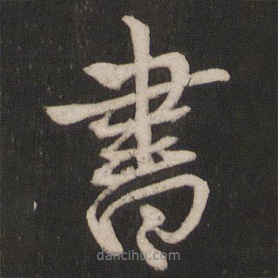 楊維楨寫的行書書