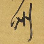 州書法圖片
