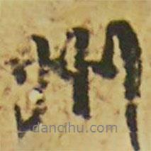 州書法圖片