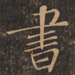 郭祥正寫的行書書