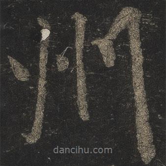 米芾寫的行書州