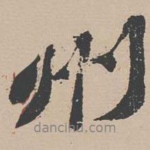 州書法圖片