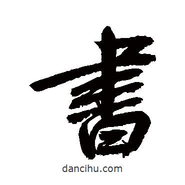 書(shū)書(shū)法圖片