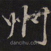 韓駒寫的行書州