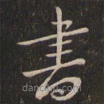 書(shū)書(shū)法圖片