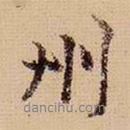 馬治寫(xiě)的行書(shū)州