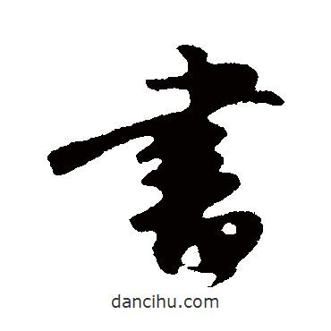 沈復(fù)寫的行書書
