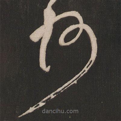 顏真卿寫的行書州
