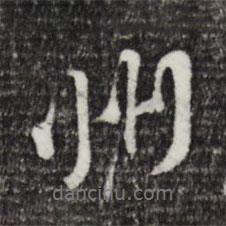 州書(shū)法圖片