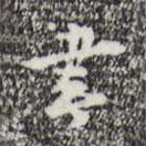 張羽寫的行書書