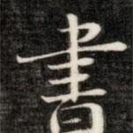 阮元寫的行書書