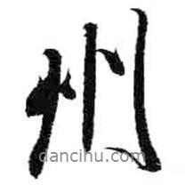 州書法圖片