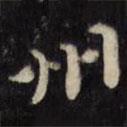 州書法圖片