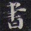 書書法圖片