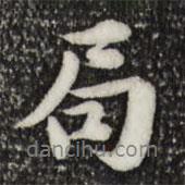 局書法圖片