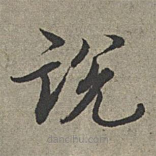 說書法圖片