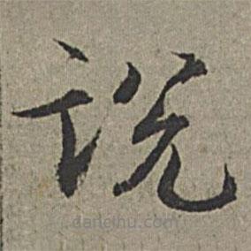 說(shuō)書(shū)法圖片