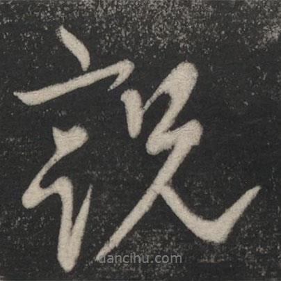 說書法圖片