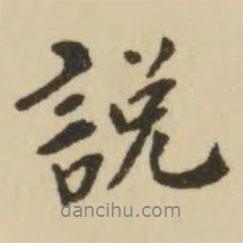 說書法圖片