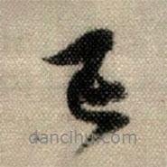 已書法圖片