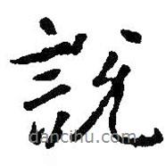 說(shuō)書(shū)法圖片