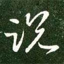 說(shuō)書法圖片