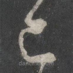 米芾寫的行書已