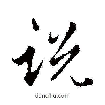 說書法圖片