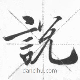 說書法圖片