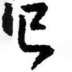 已書法圖片