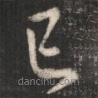 王獻(xiàn)之寫的行書已