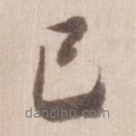 已書法圖片