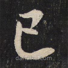 蔡襄寫的行書已