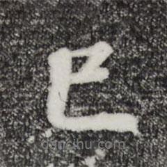 已書法圖片