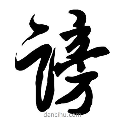 王鐸寫的行書謗