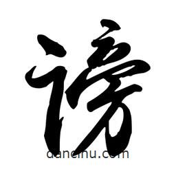 禹衛(wèi)寫的行書謗