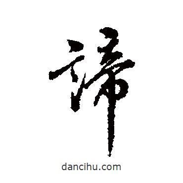 諦書法圖片