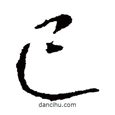 已書(shū)法圖片