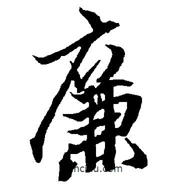 廉書法圖片