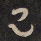 楊繼盛寫的行書已