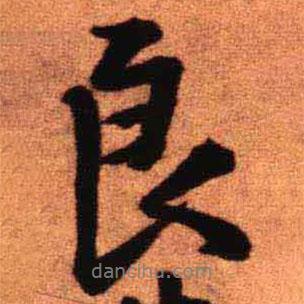 良書(shū)法圖片
