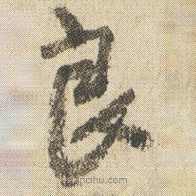 良書法圖片
