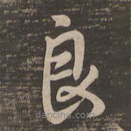 良書法圖片