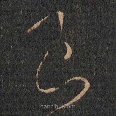 良書法圖片