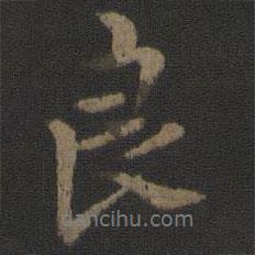 良書(shū)法圖片