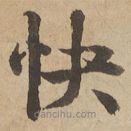 快書法圖片