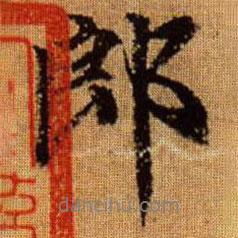 郎書法圖片