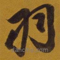 羽書法圖片