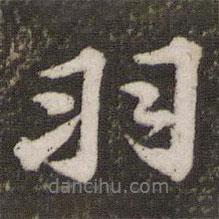 蘇軾寫(xiě)的行書(shū)羽