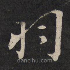 羽書(shū)法圖片